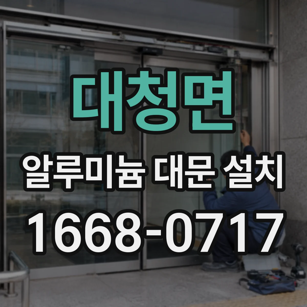 대청면 알루미늄 대문 설치