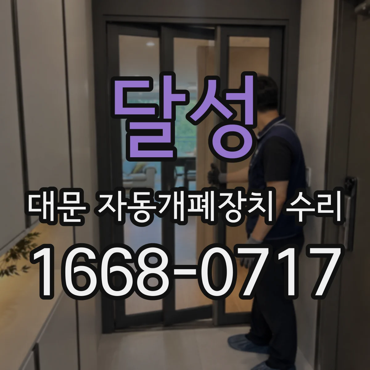 달성 대문 자동개폐장치 수리
