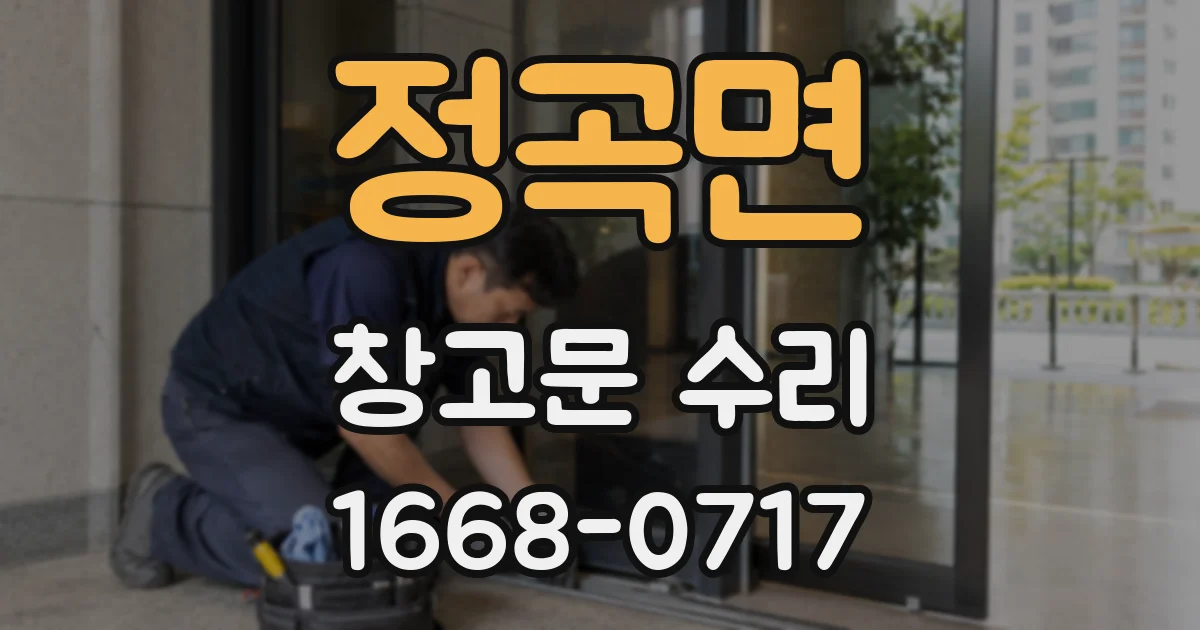 정곡면 창고문 수리