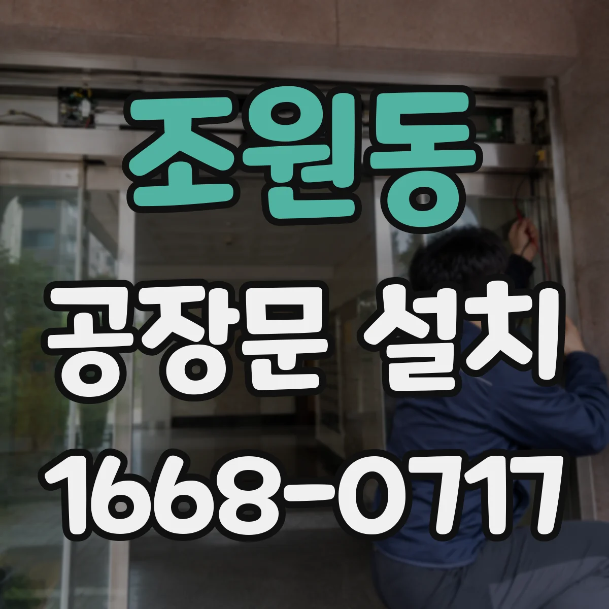 조원동 공장문 설치