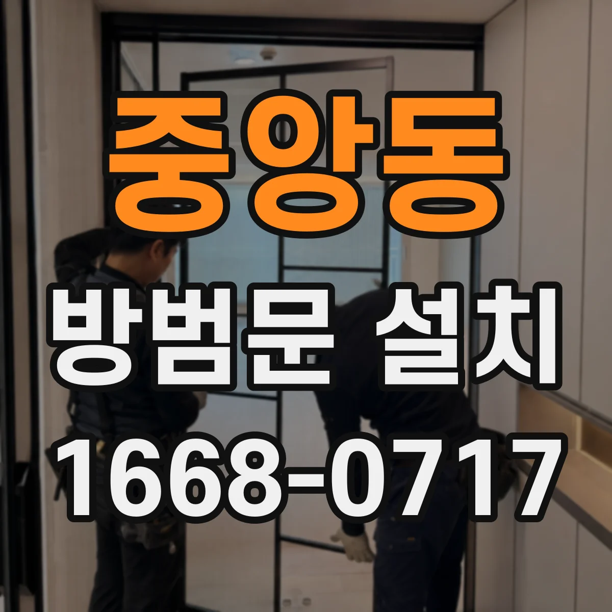 중앙동 방범문 설치