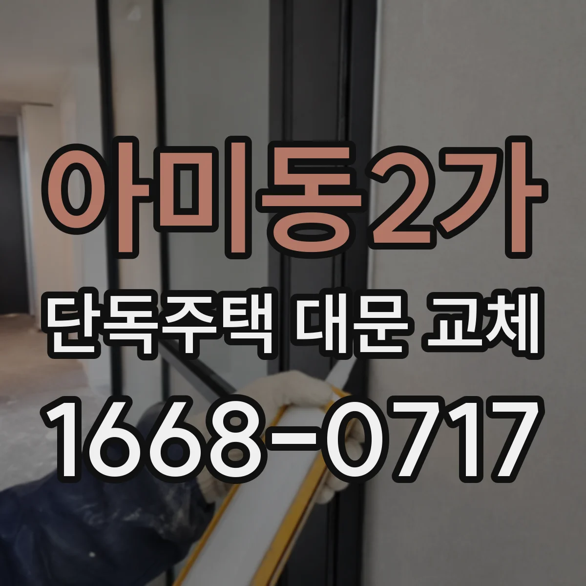 아미동2가 단독주택 대문 교체