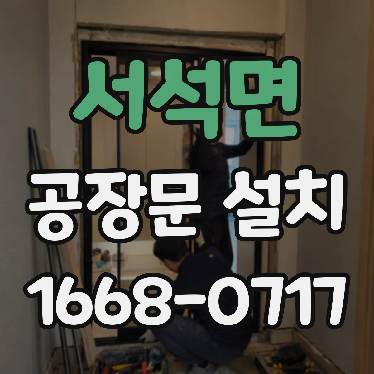 서석면 공장문 설치