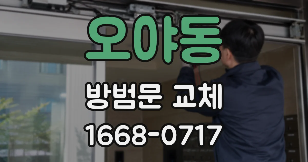 오야동 방범문 교체