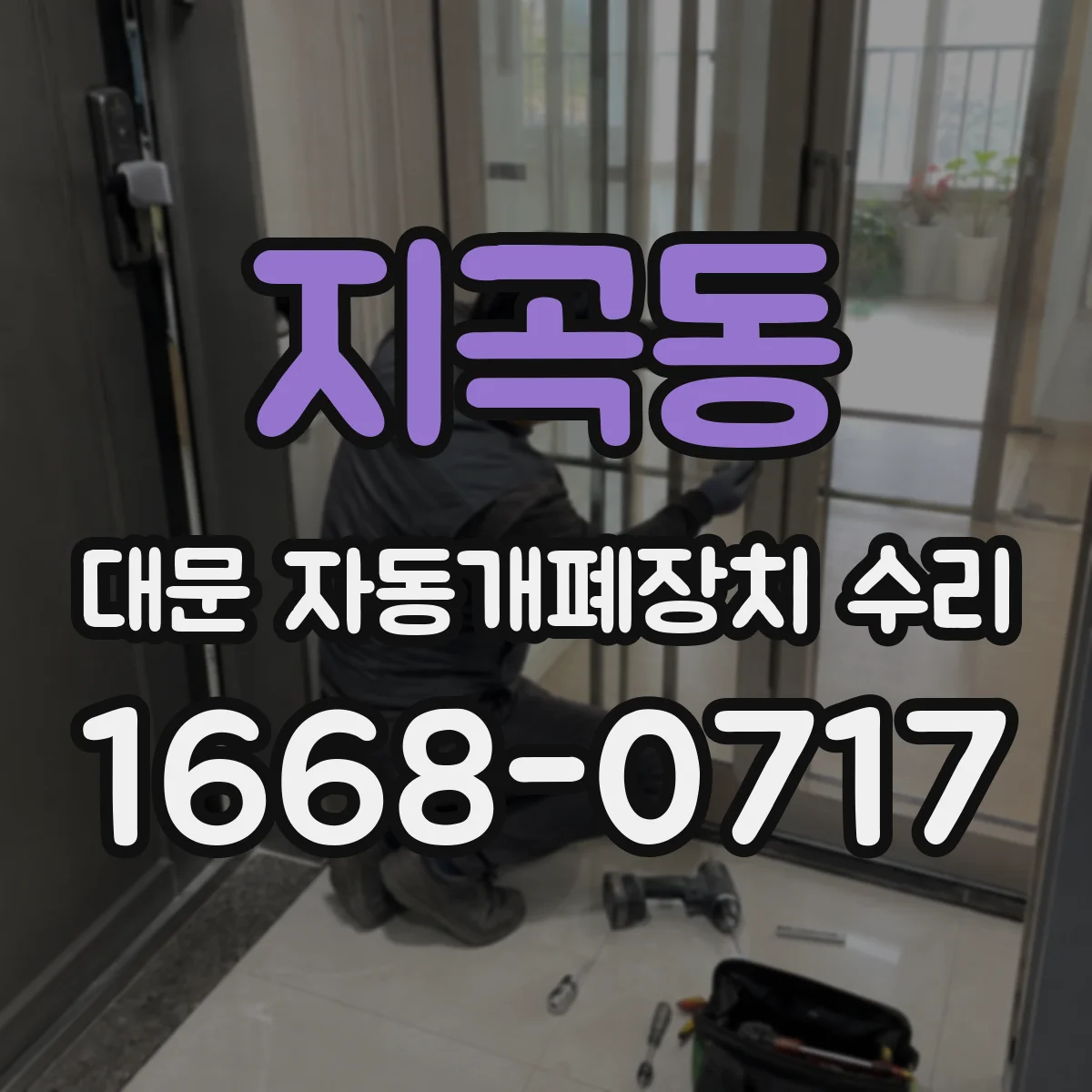 지곡동 대문 자동개폐장치 수리