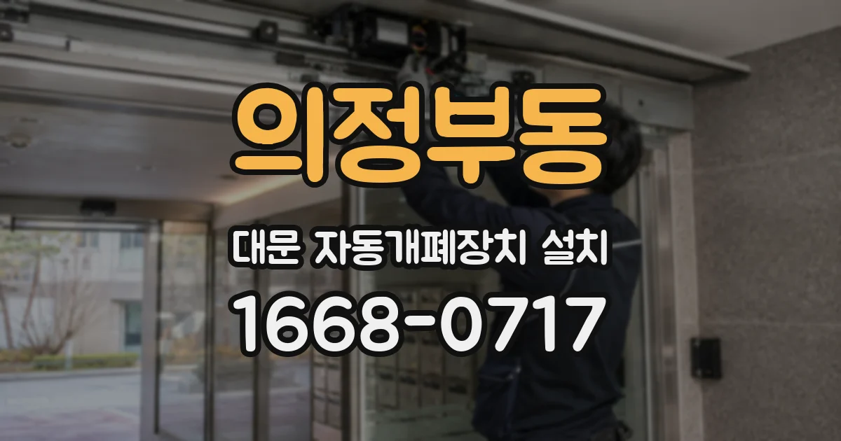 의정부동 대문 자동개폐장치 설치