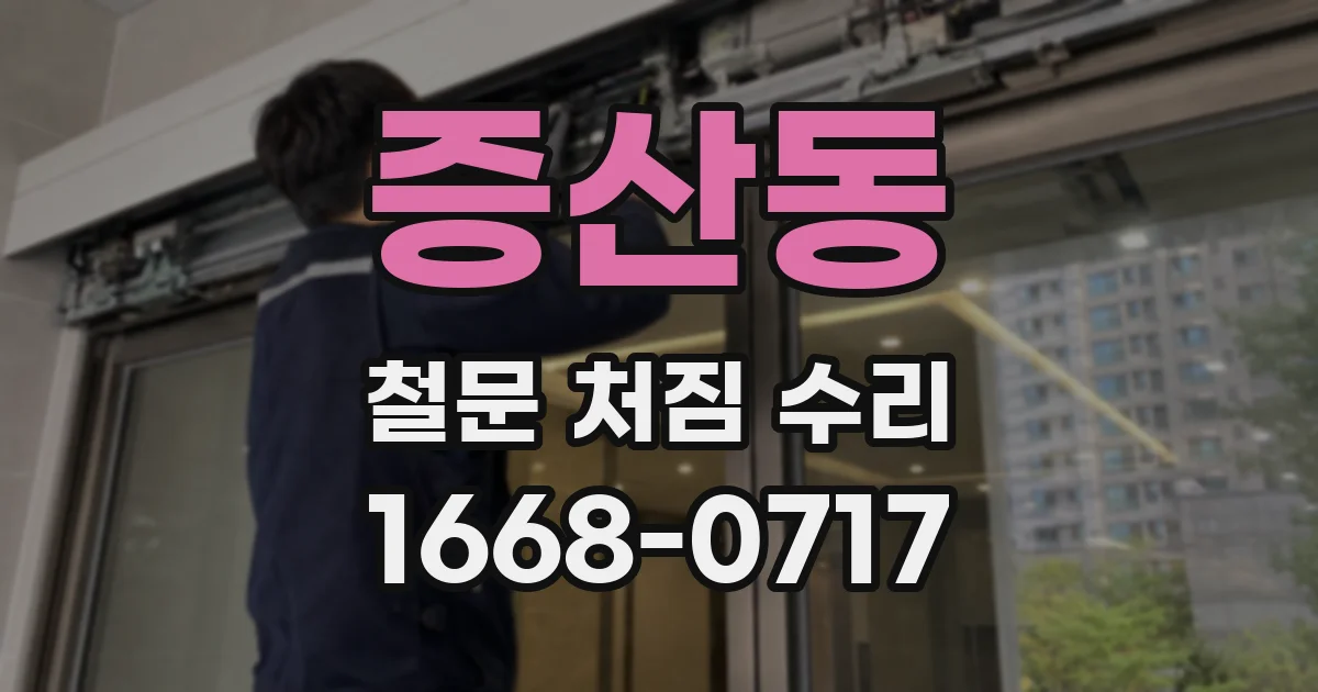증산동 철문 처짐 수리