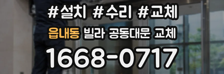 읍내동 빌라 공동대문 교체