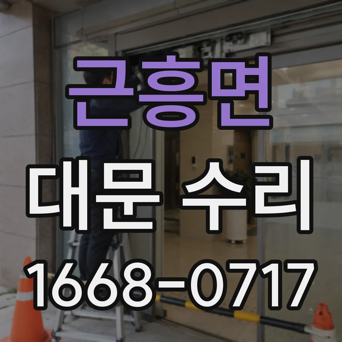 근흥면 대문 수리