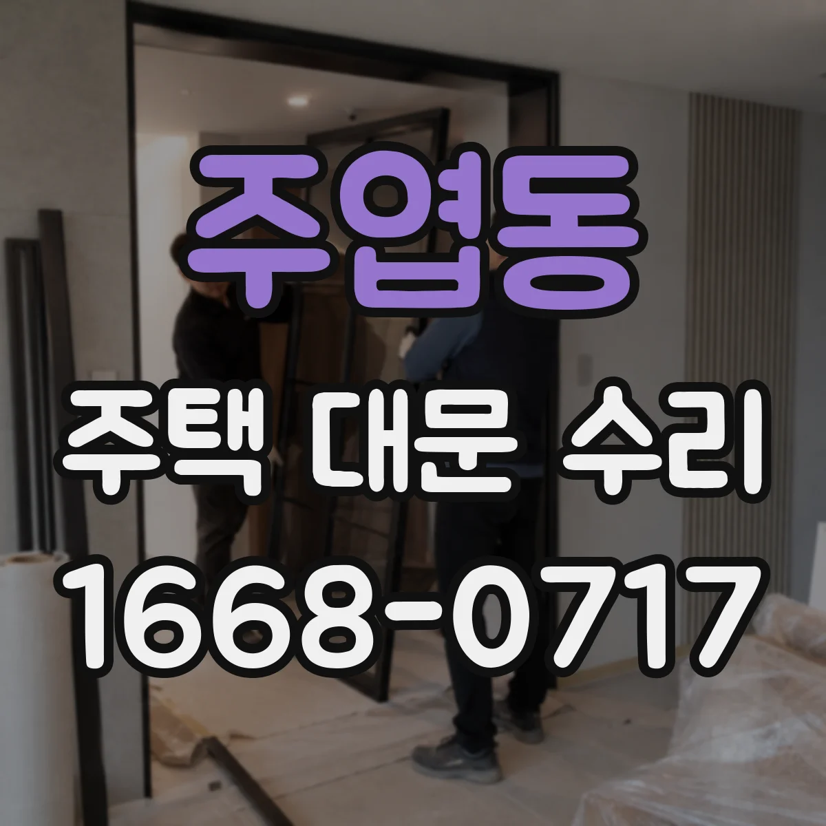 주엽동 주택 대문 수리
