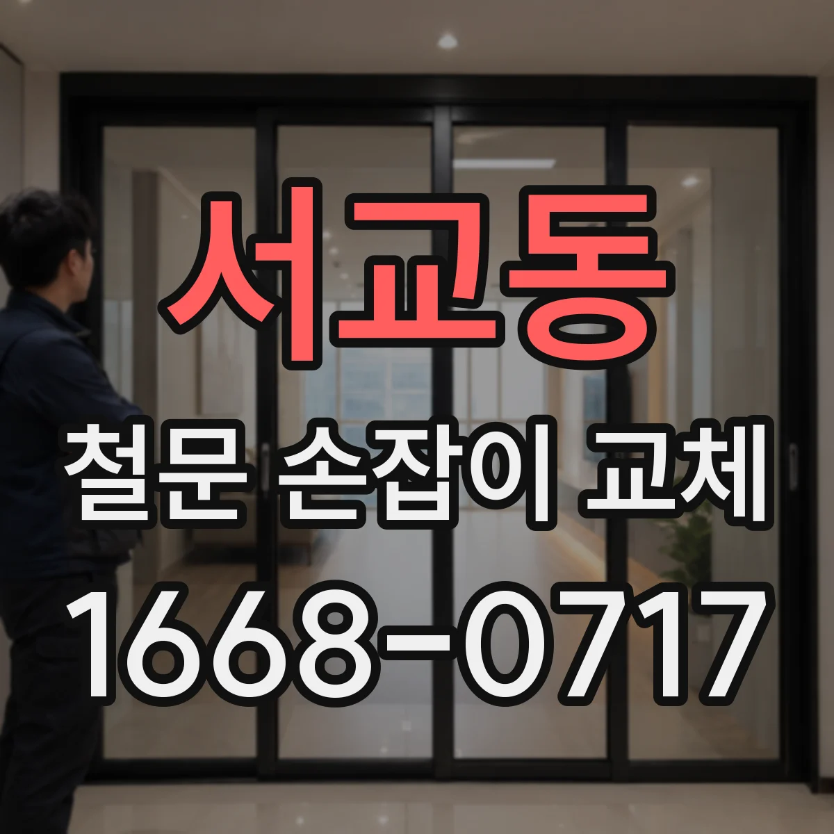 서교동 철문 손잡이 교체