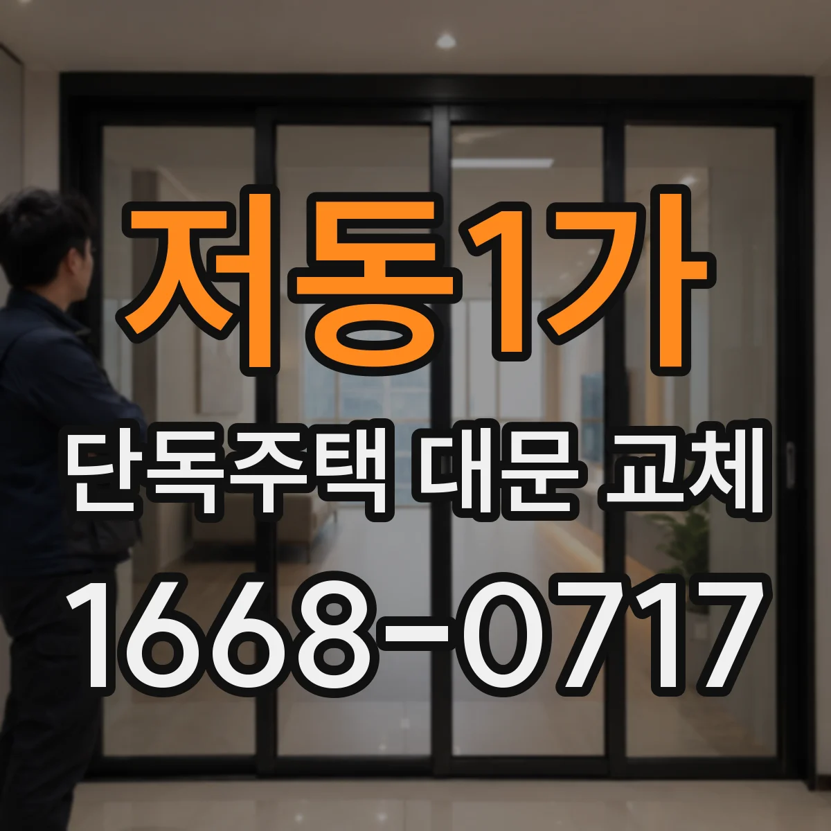저동1가 단독주택 대문 교체