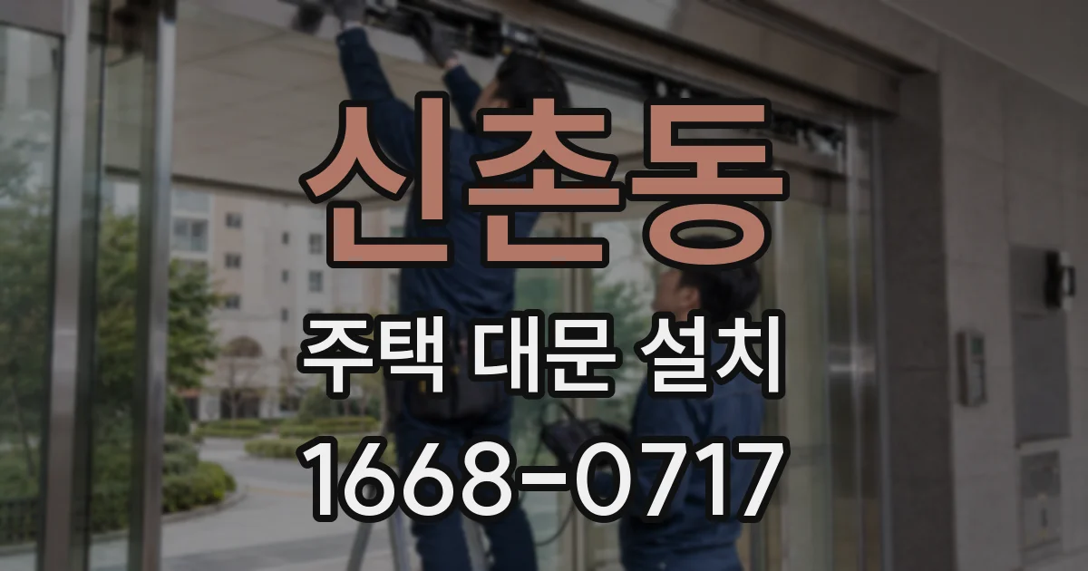 신촌동 주택 대문 설치