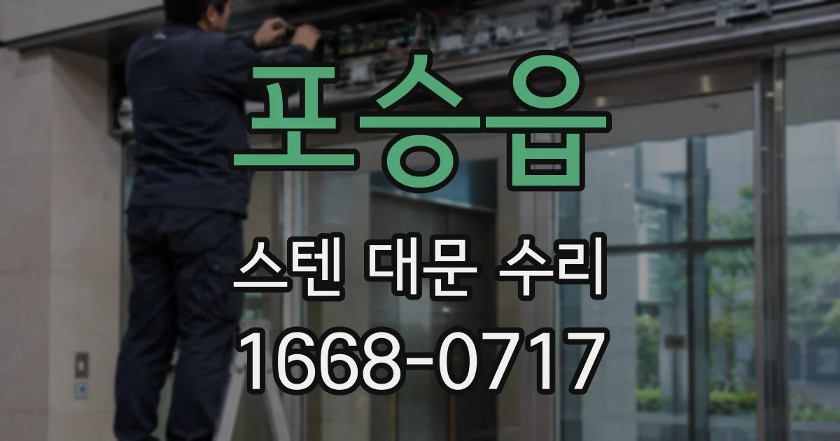 포승읍 스텐 대문 수리