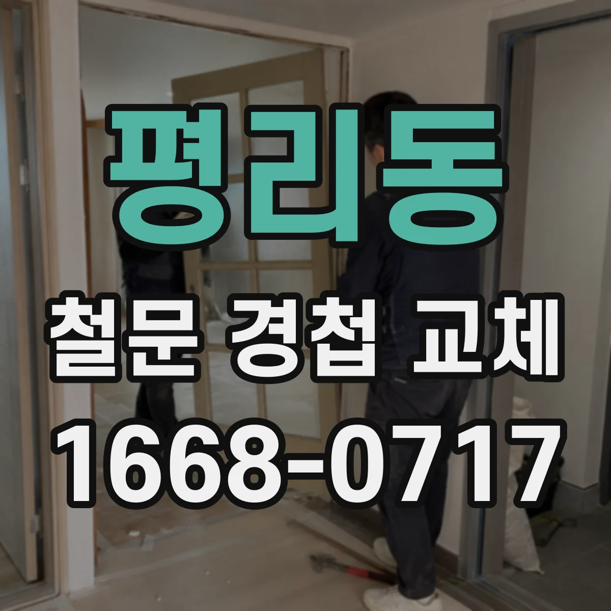 평리동 철문 경첩 교체