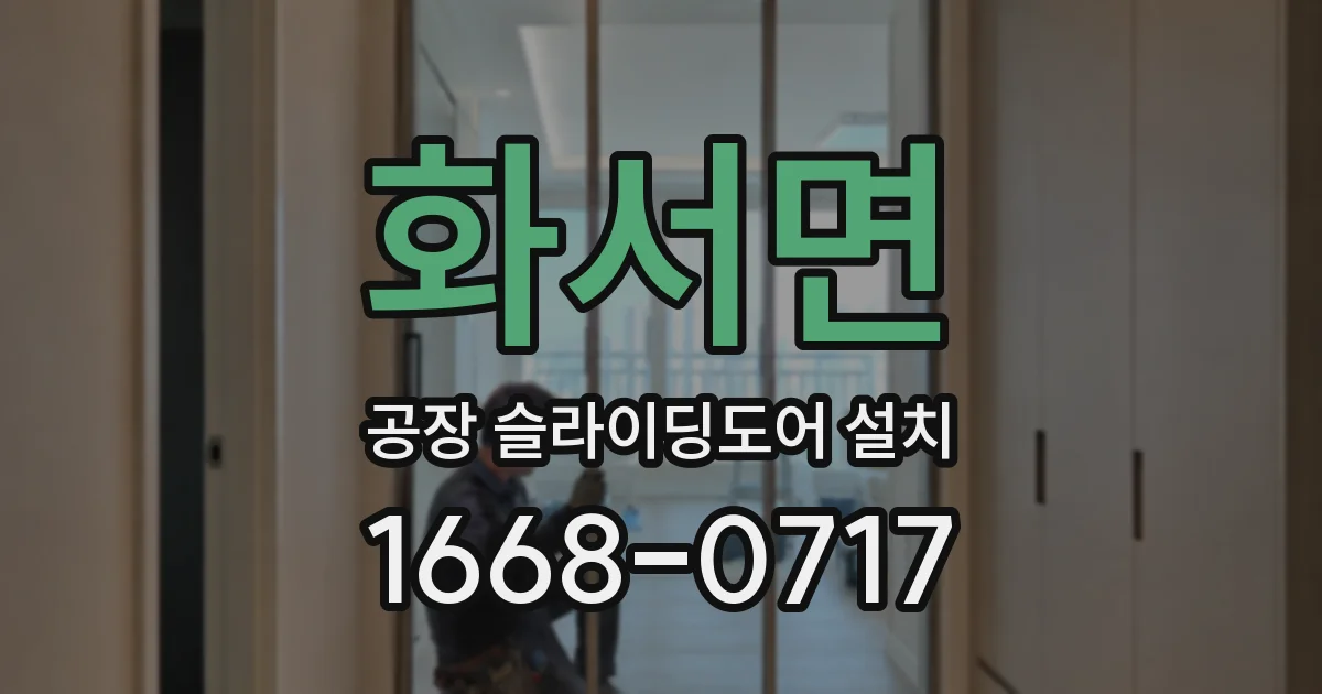 화서면 공장 슬라이딩도어 설치