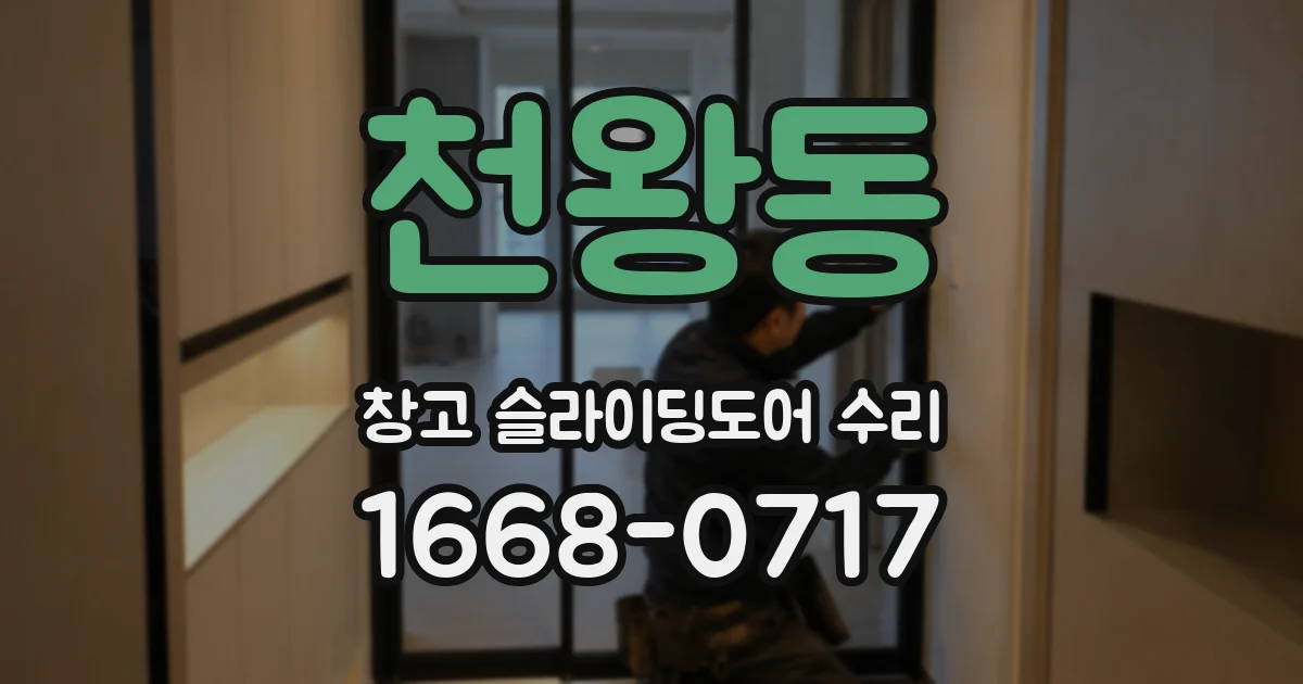 천왕동 창고 슬라이딩도어 수리