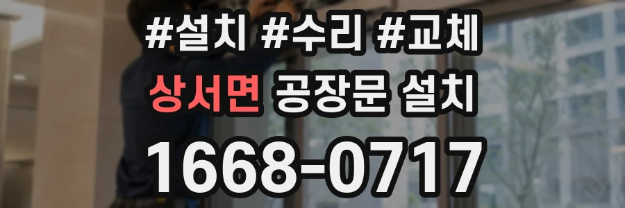 상서면 공장문 설치