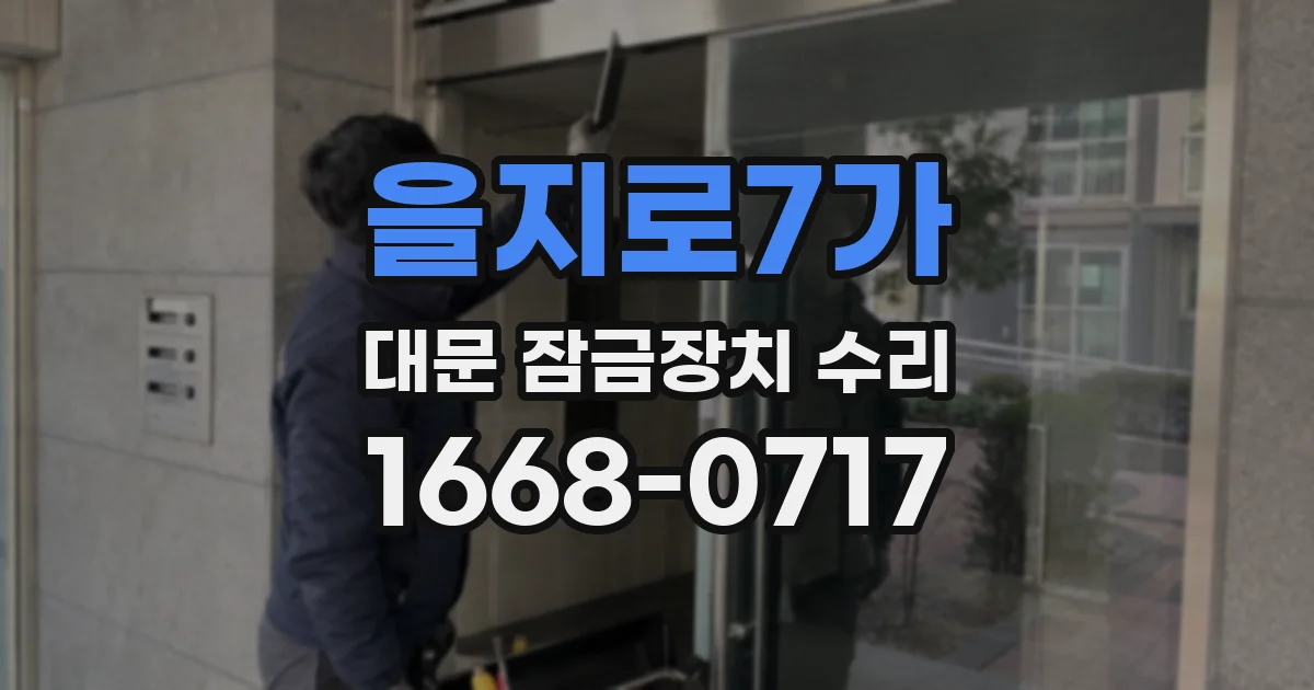 을지로7가 대문 잠금장치 수리