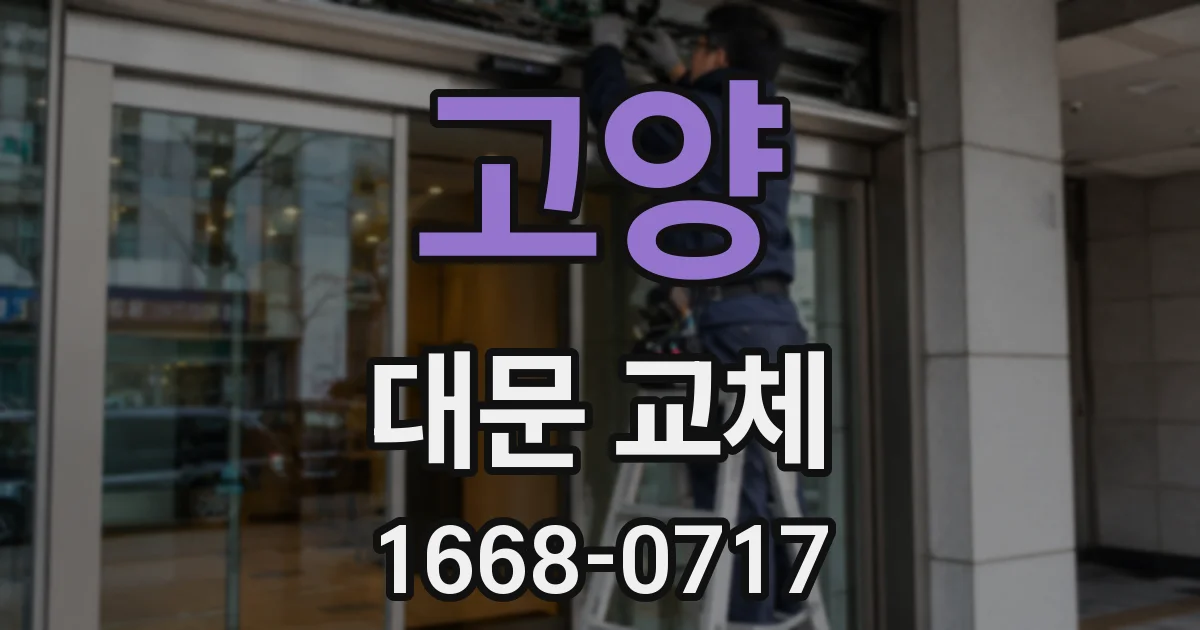 고양 대문 교체