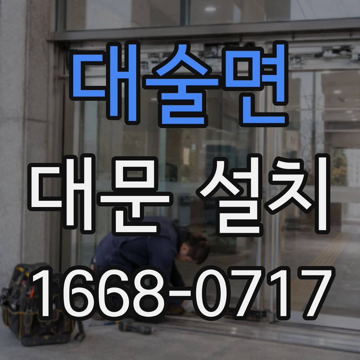 대술면 대문 설치