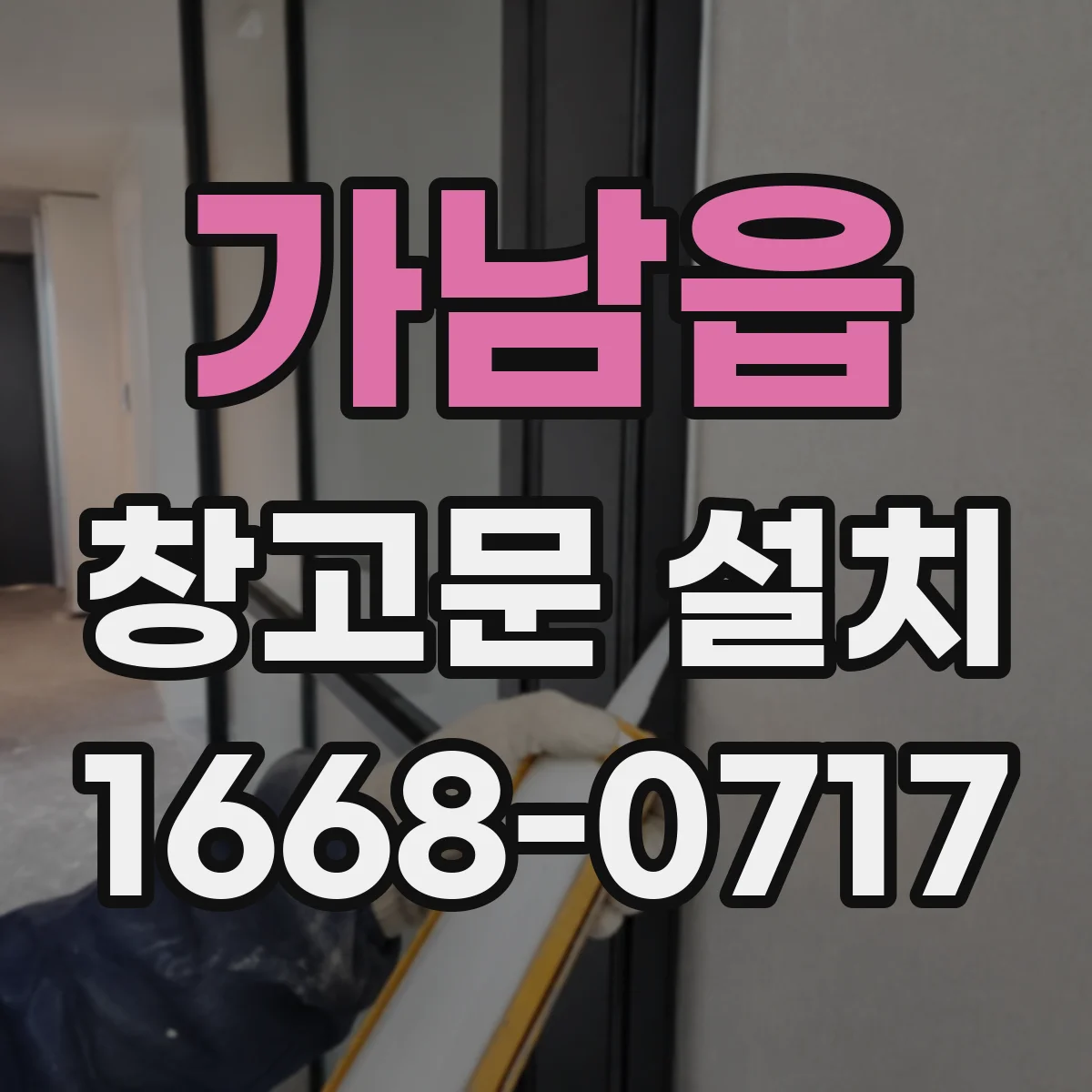 가남읍 창고문 설치