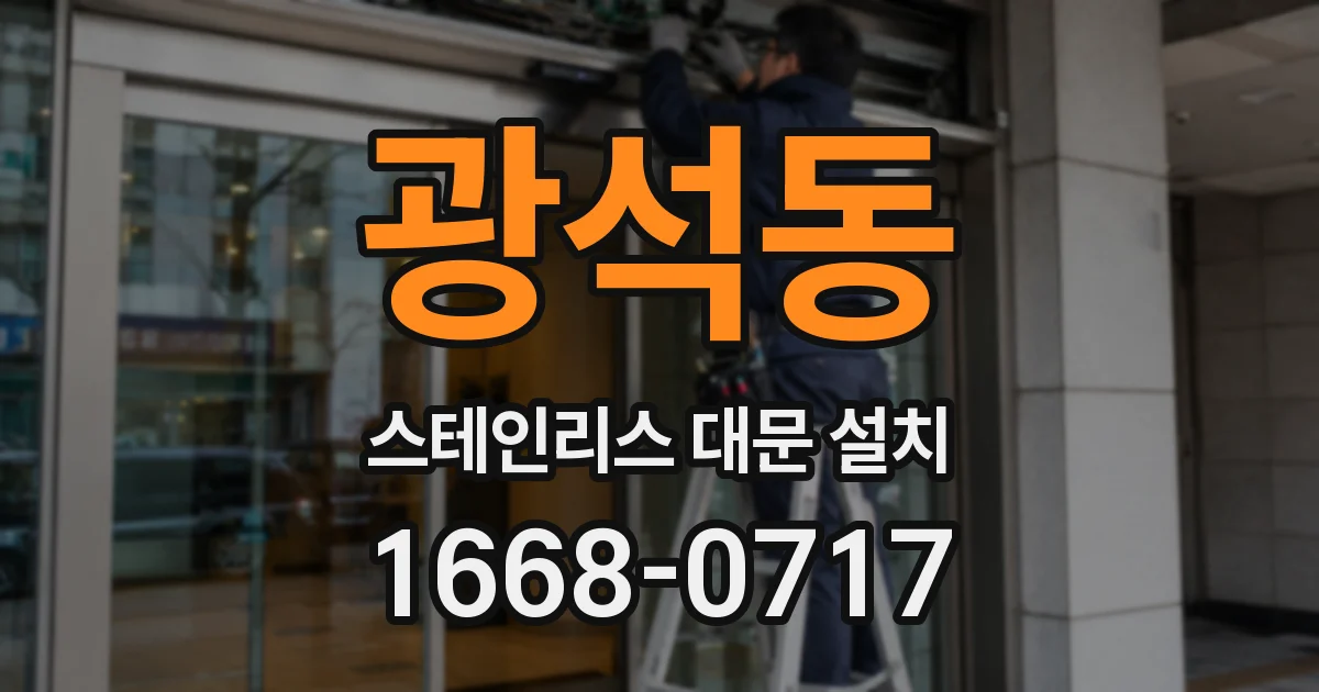 광석동 스테인리스 대문 설치