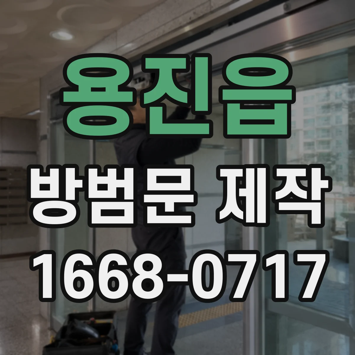 용진읍 방범문 제작