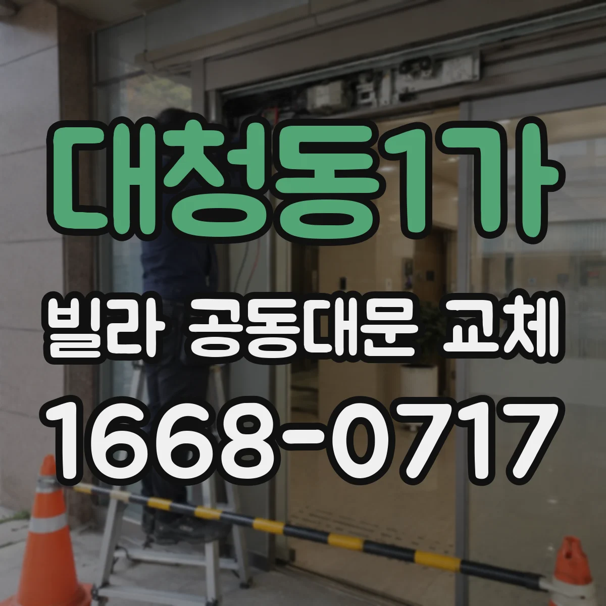 대청동1가 빌라 공동대문 교체