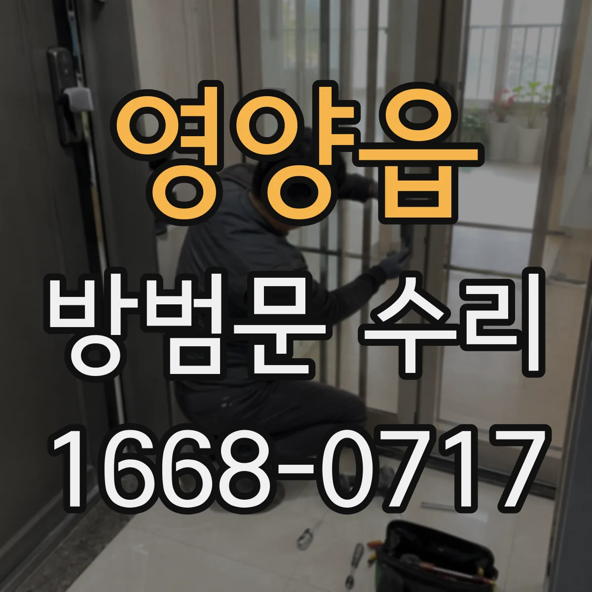 영양읍 방범문 수리