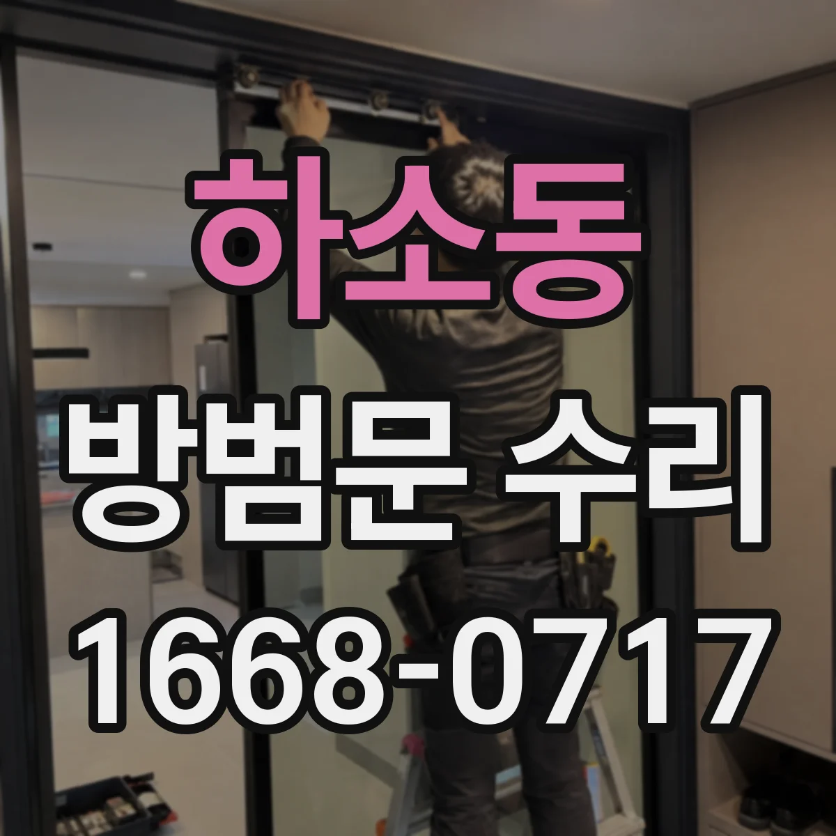하소동 방범문 수리