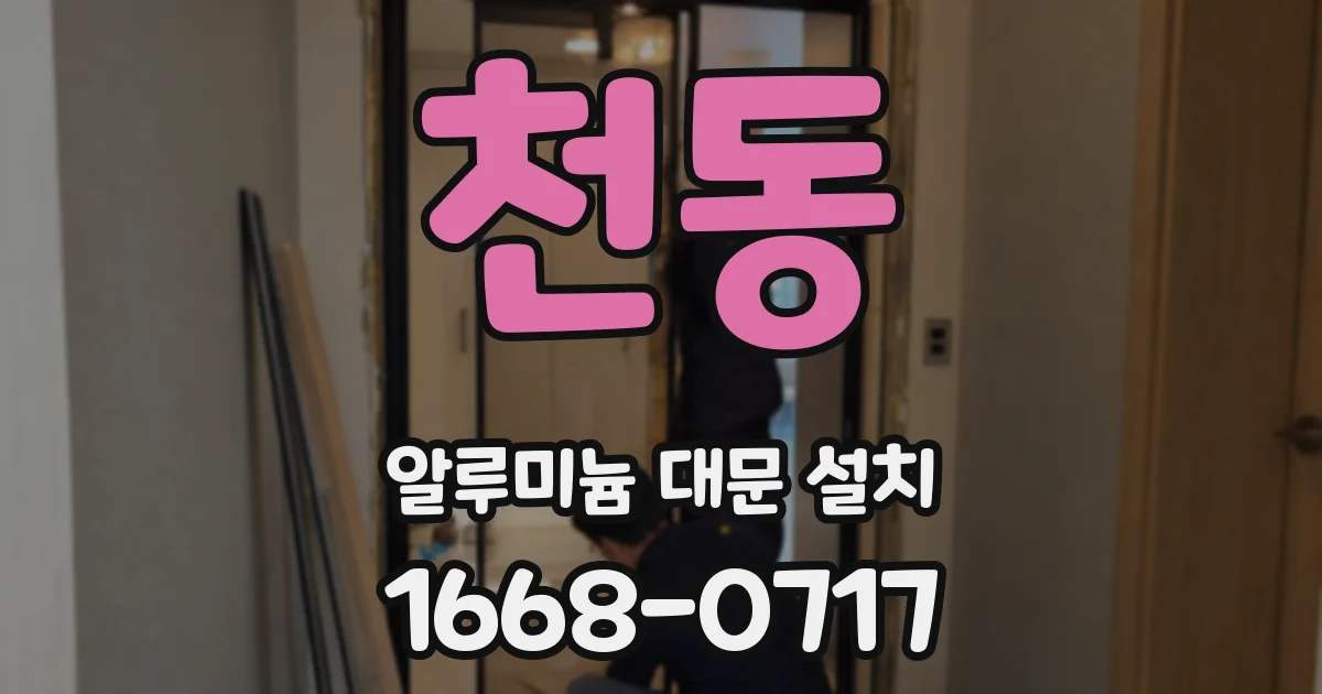 천동 알루미늄 대문 설치