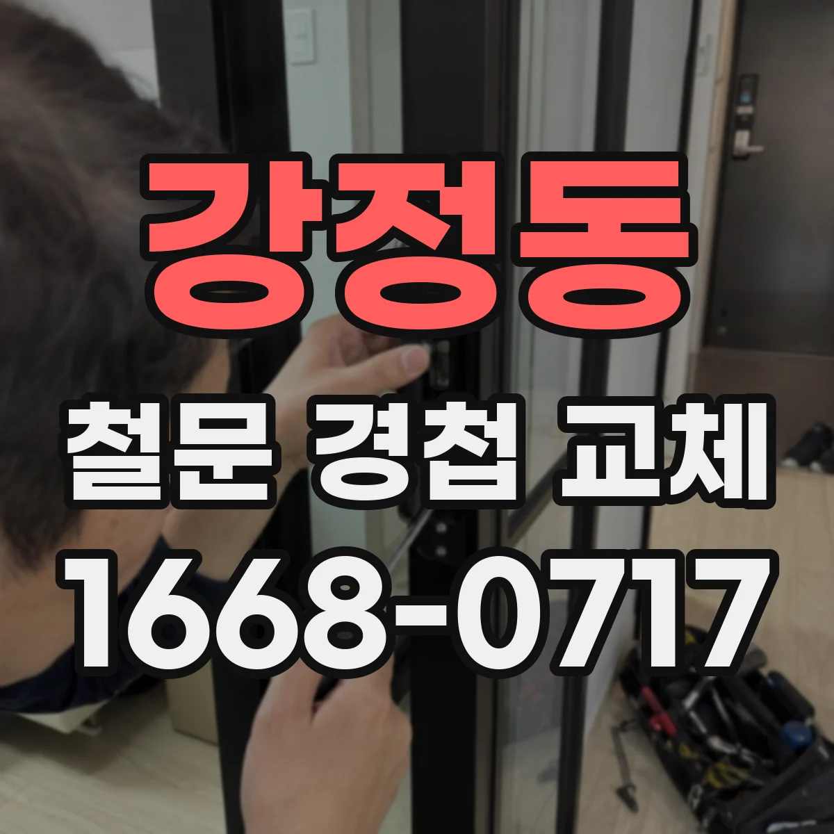 강정동 철문 경첩 교체