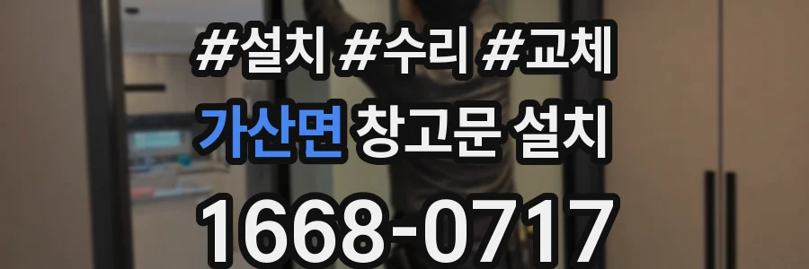 가산면 창고문 설치