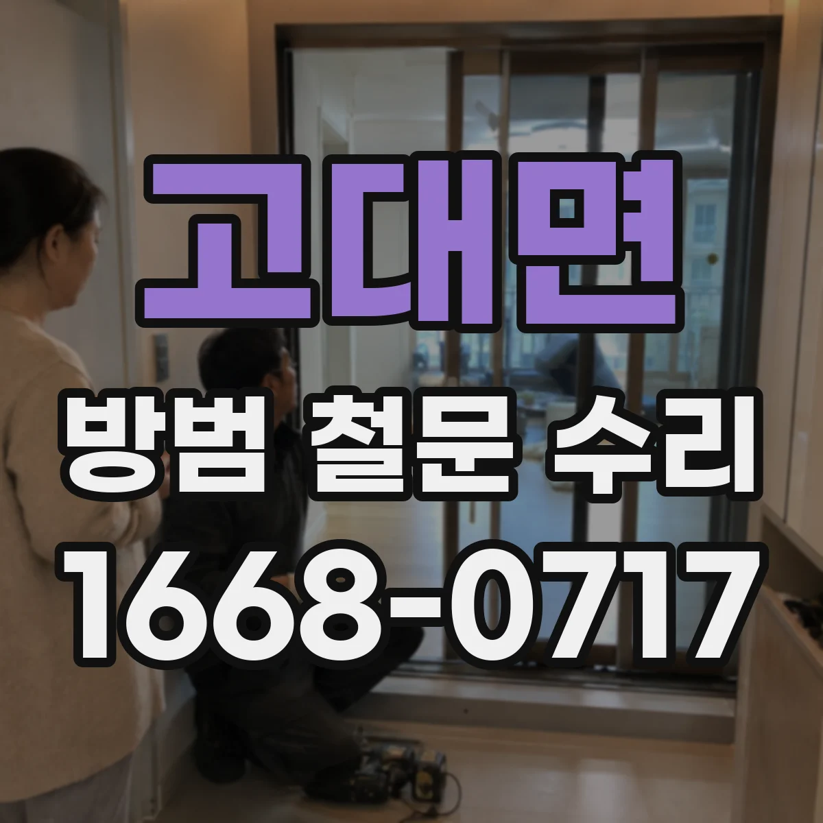 고대면 방범 철문 수리