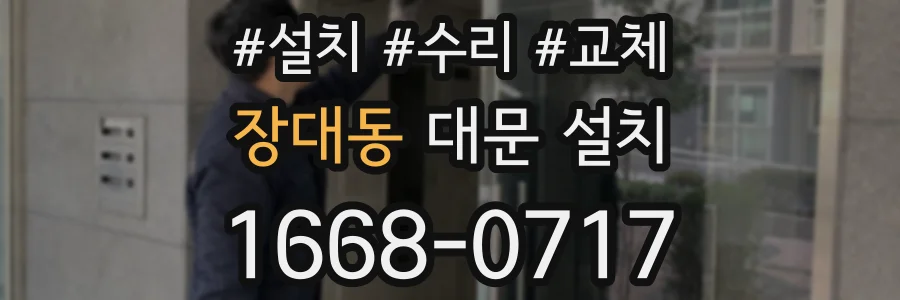 장대동 대문 설치