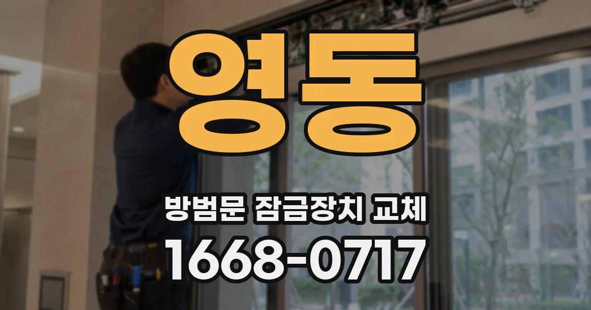 영동 방범문 잠금장치 교체