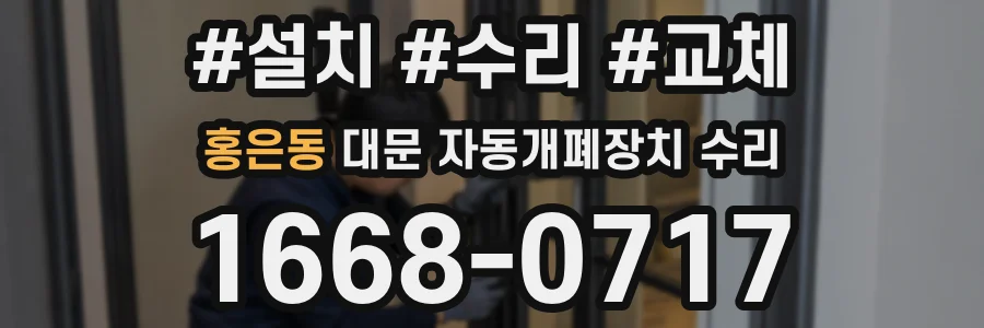 홍은동 대문 자동개폐장치 수리