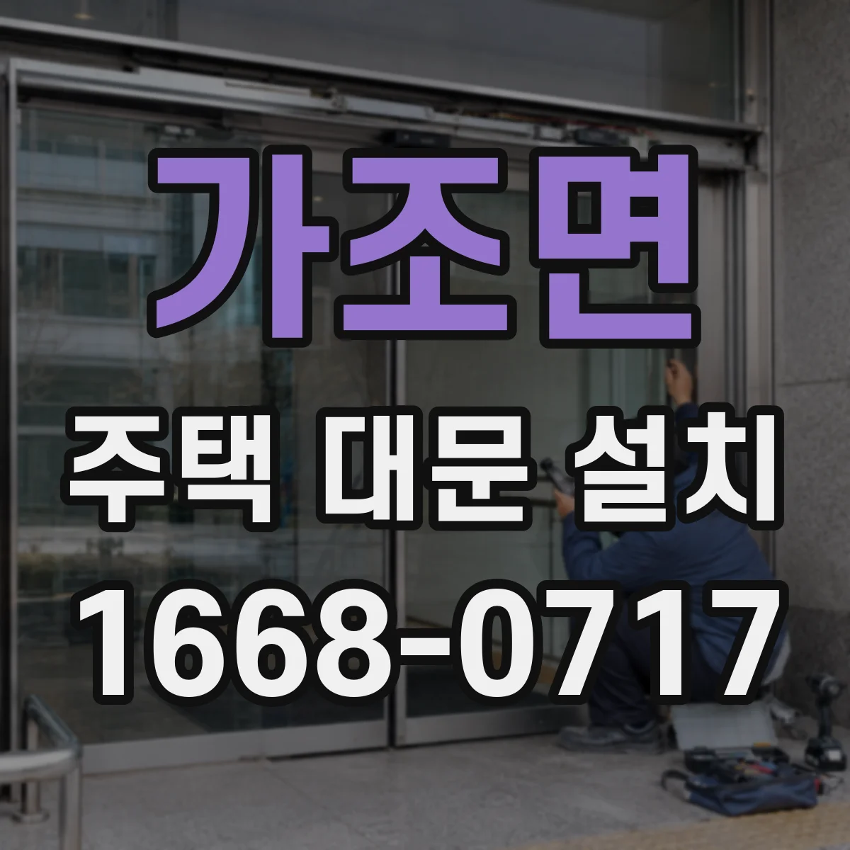 가조면 주택 대문 설치