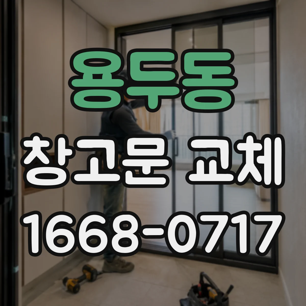 용두동 창고문 교체