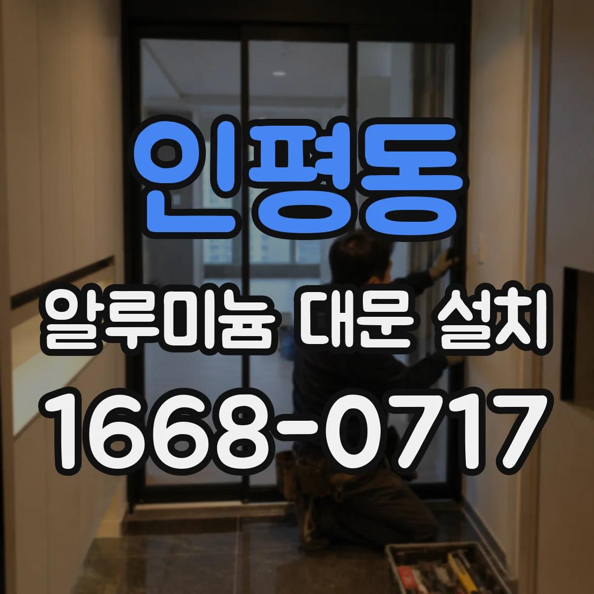 인평동 알루미늄 대문 설치