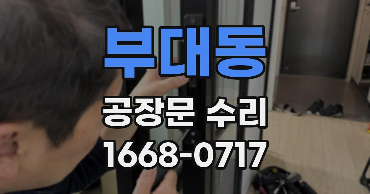 부대동 공장문 수리