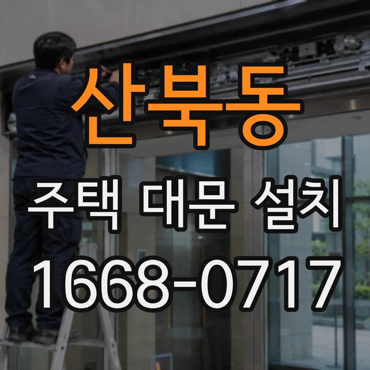 산북동 주택 대문 설치