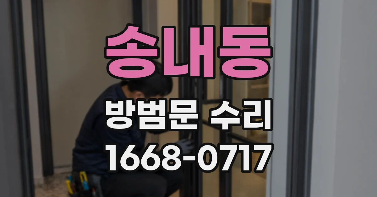 송내동 방범문 수리
