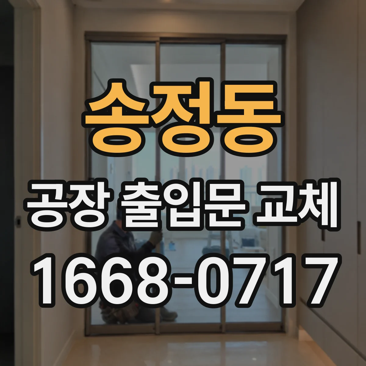 송정동 공장 출입문 교체