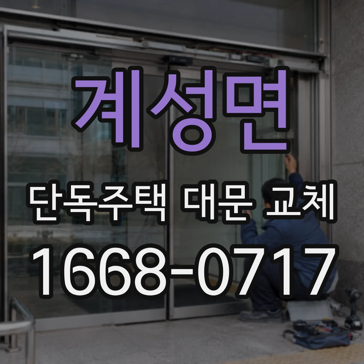 계성면 단독주택 대문 교체