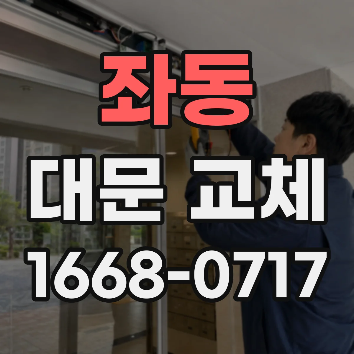 좌동 대문 교체