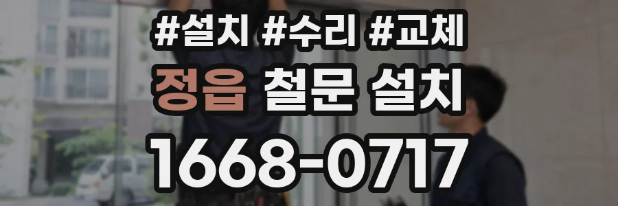 정읍 철문 설치