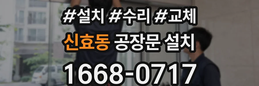 신효동 공장문 설치