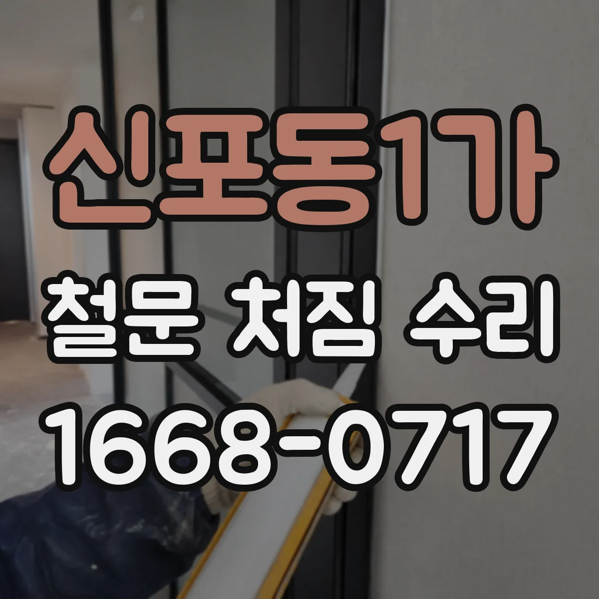 신포동1가 철문 처짐 수리